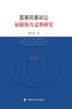 医事民事诉讼证据协力义务研究