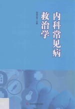 <em>内科</em>常见病救治学  第2版