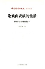 论戏曲表演的性质  体验与表现的统一
