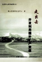 “走出去”<em>开发</em><em>利用</em>国外矿产资源