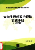 大学生思想政治理论实践手册  修订版
