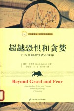 超越恐惧和贪婪  行为<em>金融</em>与<em>投资</em>心理学