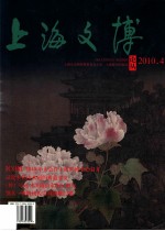 上海文博论丛  第34辑  千年丹青