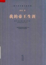 <em>我的</em><em>帝王</em><em>生涯</em>