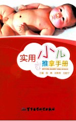 实用小儿推拿手册