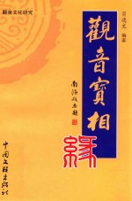 芳草系列丛书  观音宝相缘