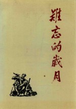 <em>难忘</em><em>的</em><em>岁月</em>