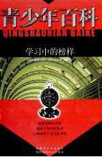 青少年百科  学习中的榜样