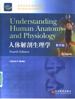 人体解剖生理学  英文版