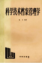 <em>科学</em>技术档案管<em>理学</em>