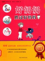 中国好家长系列  好奶奶胜过好妈妈