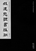 钱建忠隶<em>书</em>楹联