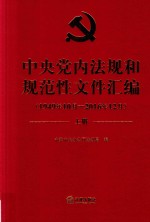 中央党内法规和规范性文件汇编  1949年<em>10</em>月-2016年12月  上