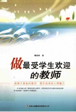 教师自我修养丛书  做最受学生欢迎的教师