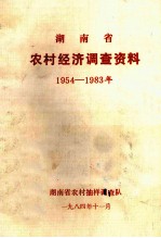 湖南省农村<em>经济</em>调查<em>资料</em>  1954-<em>1983</em><em>年</em>