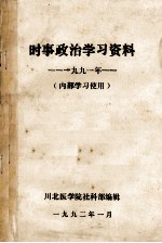 时速政治学习资料  1991年