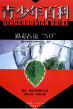 青少年百科  跟毒品说NO