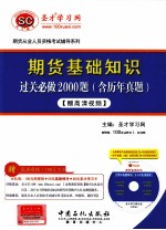 期货基础知识过关必做2000题  含历年真题