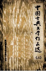 中国古典文学作品选  2