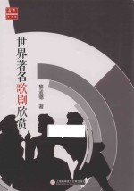 中外音乐欣赏丛书  <em>世界</em>著名歌剧欣赏