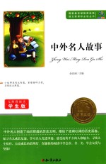 中外名人故事  无障碍阅读学生版