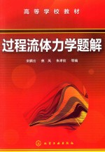 高等学校教材  过程流体力学题解