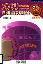 精准<em>预测</em>日语<em>能力</em>测验  2级听解模拟考试