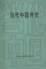 <em>当代</em>中国外交