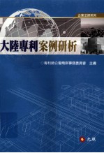 大陆<em>专利</em>案例研析