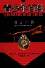 青少年百科  围巢夺势