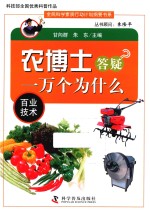 农博士答疑一万个为什么  百业技术