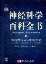 细胞内转运<em>与</em>细胞骨架  影印版