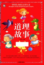 中国儿童成长启智丛书  道理故事