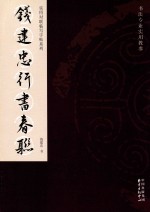 实用对联临写字帖系列  钱建忠行<em>书</em>春联