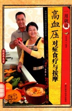 一用就灵  高血压对症食疗与按摩