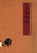 五山凤彩  顺德首届当代女子书法展览作品集