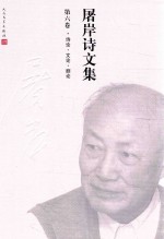 屠岸诗文集  第6卷  诗论·文论·剧论