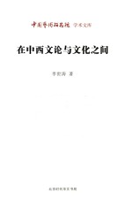 <em>在</em>中西文论<em>与</em>文化<em>之间</em>