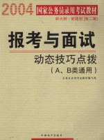 报考<em>与</em>面试  <em>动态</em>技巧点拨 （A、B类通用）