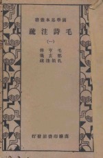毛诗注<em>疏</em>  第1册