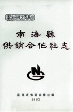 <em>南海</em>县供销合作社志