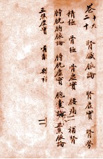 孙真人备急千金要方  卷19-20