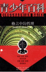青少年百科  格言中的哲理