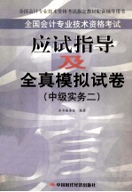 <em>全国</em><em>会计</em><em>专业</em><em>技术</em><em><em>资格</em><em>考试</em></em>应试指导及全真模拟试卷  中级实务  2