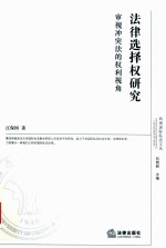 法律选择权研究  审视冲突法的权利视角