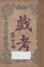 戏考  第32册