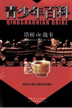 青少年百科  塔桥de故事