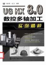 <em>UG</em> <em>NX</em> 8.0数控多轴加工<em>实例</em>精粹