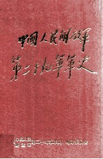 中国人民解放军第二十九<em>军军</em>史