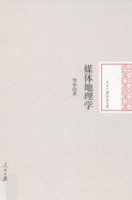 人民日报<em>学术</em><em>文库</em>  媒体地理学